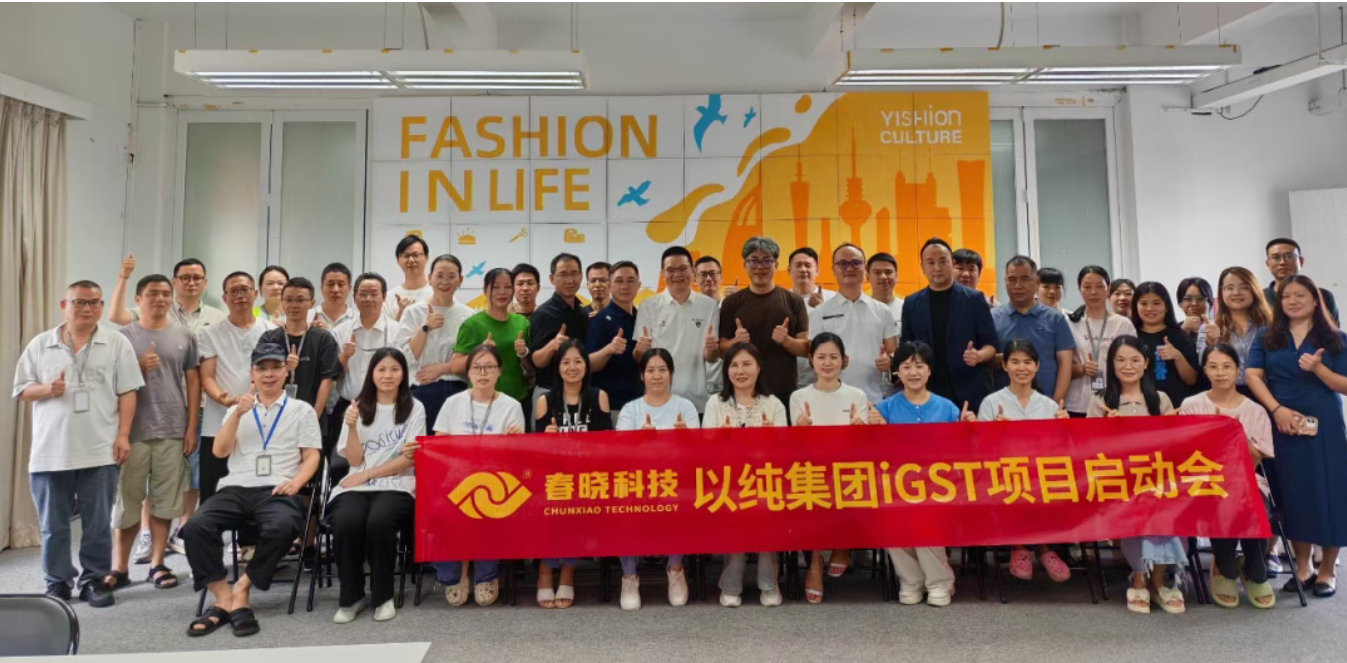 以纯集团正式启动今年会iGST系统，重构时尚供应链数字化新生态